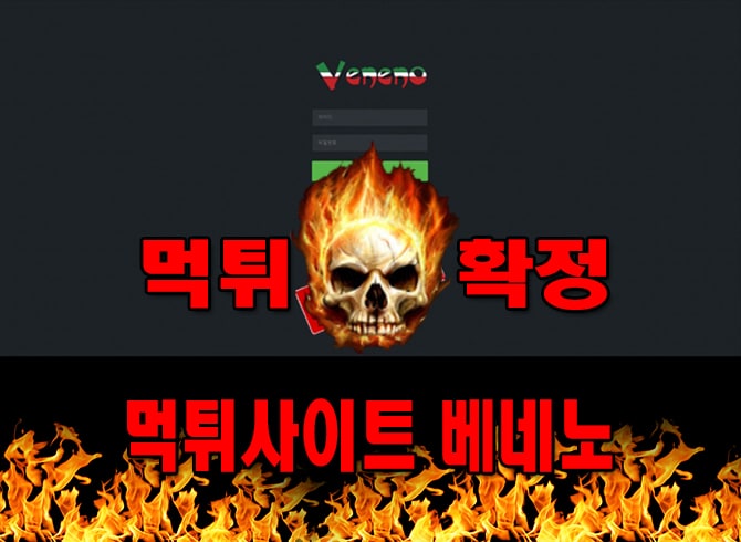 먹튀사이트 먹튀신고 베네노 먹튀 먹튀검증 베네노 먹튀확정 먹튀안내