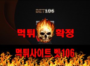 먹튀사이트 먹튀신고 벳106 먹튀 먹튀검증 벳106 먹튀확정 먹튀안내