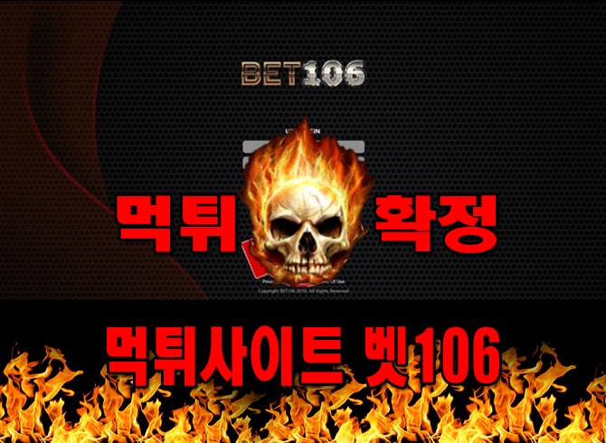 먹튀사이트 먹튀신고 벳106 먹튀 먹튀검증 벳106 먹튀확정 먹튀안내