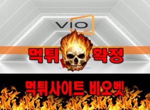 먹튀사이트 먹튀신고 비오벳 먹튀 먹튀검증 비오벳 먹튀확정 먹튀안내