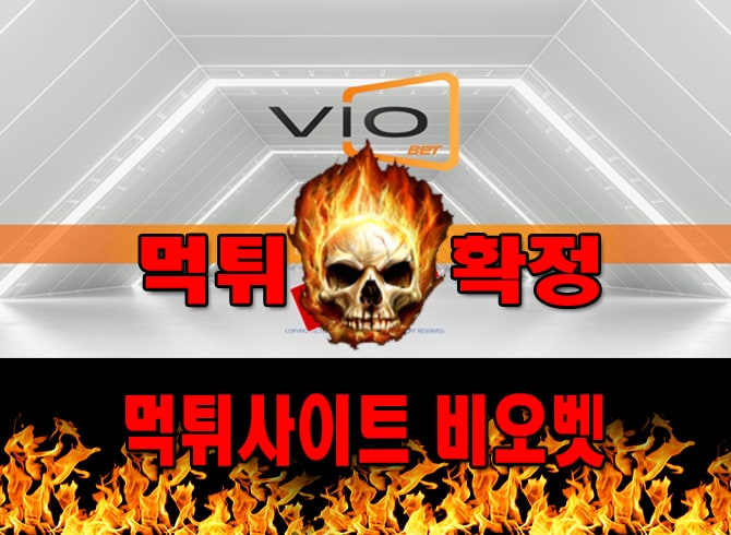 먹튀사이트 먹튀신고 비오벳 먹튀 먹튀검증 비오벳 먹튀확정 먹튀안내