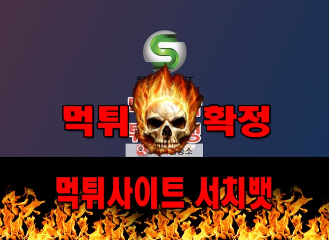 먹튀사이트 먹튀신고 서치뱃 먹튀 먹튀검증 서치뱃 먹튀확정 먹튀안내