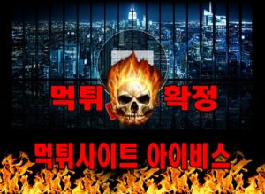 먹튀사이트 먹튀신고 아이비스 먹튀 먹튀검증 아이비스 먹튀확정 먹튀안내