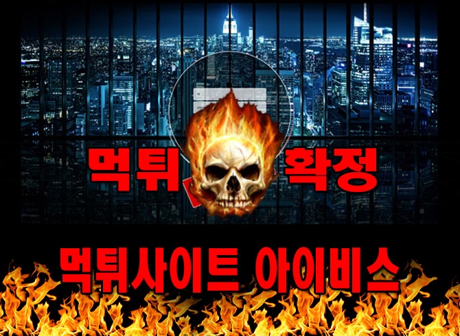 먹튀사이트 먹튀신고 아이비스 먹튀 먹튀검증 아이비스 먹튀확정 먹튀안내