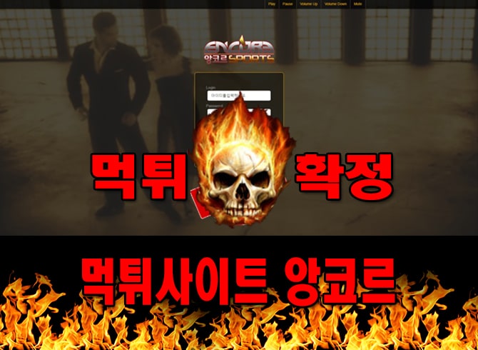 먹튀사이트 먹튀신고 앙코르 먹튀 먹튀검증 앙코르 먹튀확정 먹튀안내