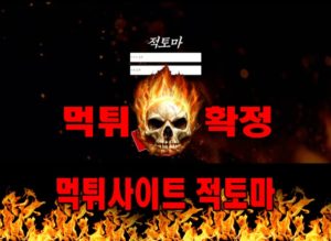 먹튀사이트 먹튀신고 적토마 먹튀 먹튀검증 적토마 먹튀확정 먹튀안내