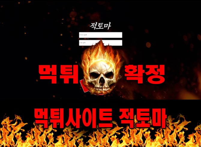 먹튀사이트 먹튀신고 적토마 먹튀 먹튀검증 적토마 먹튀확정 먹튀안내