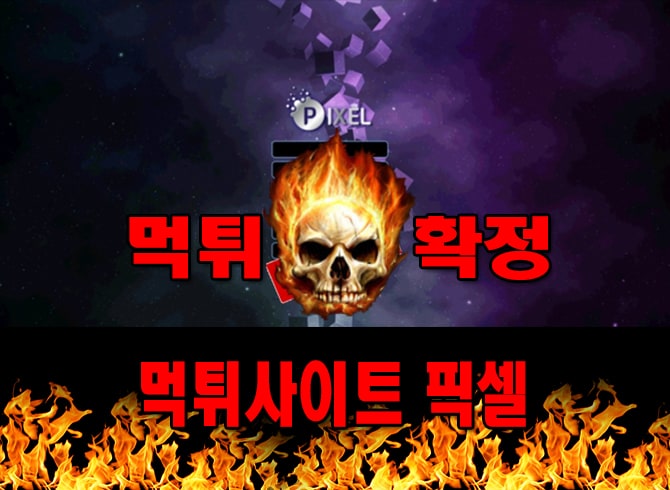 먹튀사이트 먹튀신고 픽셀 먹튀 먹튀검증 픽셀 먹튀확정 먹튀안내