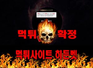 먹튀사이트 먹튀신고 히든벳 먹튀 먹튀검증 히든벳 먹튀확정 먹튀안내