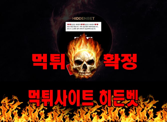먹튀사이트 먹튀신고 히든벳 먹튀 먹튀검증 히든벳 먹튀확정 먹튀안내