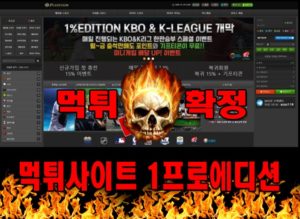 먹튀사이트 먹튀신고 1프로에디션 먹튀 먹튀검증 1프로에디션 먹튀확정 먹튀안내
