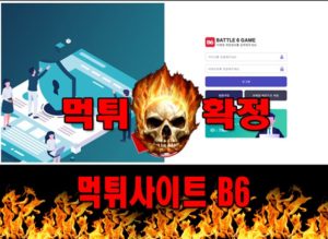 먹튀사이트 먹튀신고 B6 먹튀 먹튀검증 B6 먹튀확정 먹튀안내