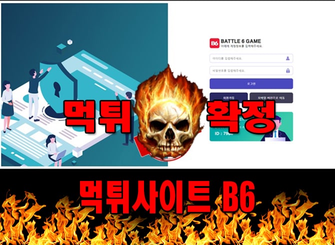 먹튀사이트 먹튀신고 B6 먹튀 먹튀검증 B6 먹튀확정 먹튀안내
