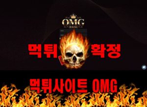 먹튀사이트 먹튀신고 OMG 먹튀 먹튀검증 OMG 먹튀확정 먹튀안내