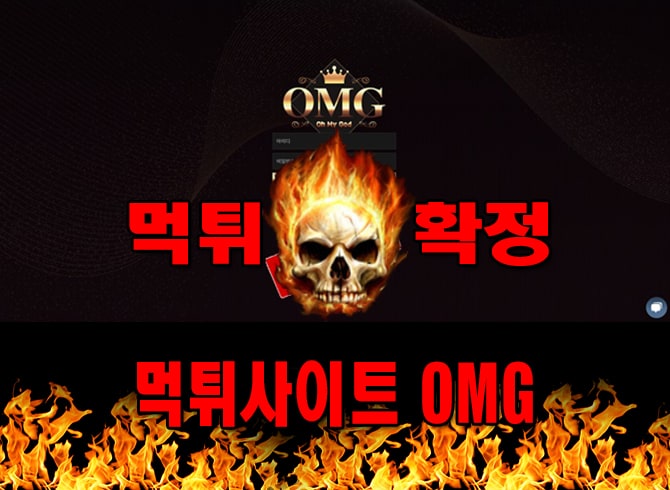먹튀사이트 먹튀신고 OMG 먹튀 먹튀검증 OMG 먹튀확정 먹튀안내