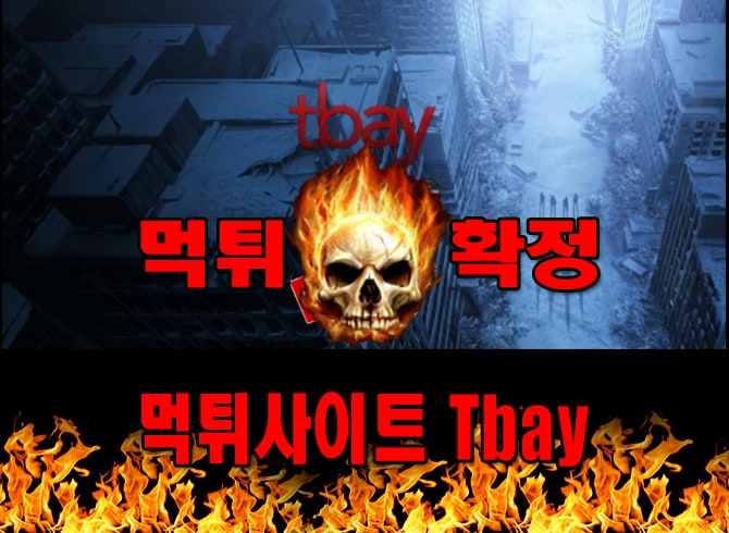 먹튀사이트 먹튀신고 Tbay 먹튀 먹튀검증 Tbay 먹튀확정 먹튀안내