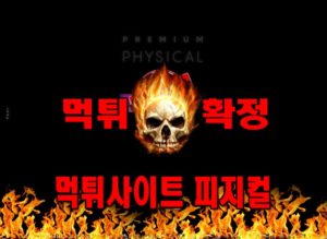 먹튀사이트 먹튀신고 ​피지컬 먹튀 먹튀검증 ​피지컬 먹튀확정 먹튀안내