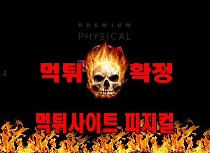 먹튀사이트 먹튀신고 ​피지컬 먹튀 먹튀검증 ​피지컬 먹튀확정 먹튀안내