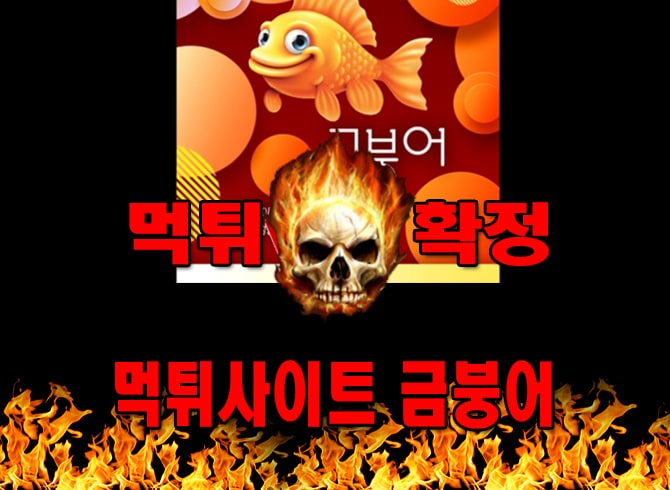 먹튀사이트 먹튀신고 금붕어 먹튀 먹튀검증 금붕어 먹튀확정 먹튀안내