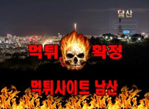 먹튀사이트 먹튀신고 남산 먹튀 먹튀검증 남산 먹튀확정 먹튀안내