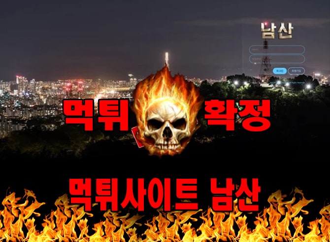 먹튀사이트 먹튀신고 남산 먹튀 먹튀검증 남산 먹튀확정 먹튀안내