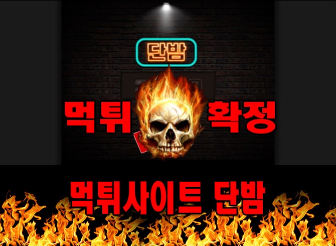 먹튀사이트 먹튀신고 단밤 먹튀 먹튀검증 단밤 먹튀확정 먹튀안내