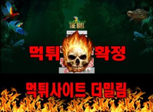 먹튀사이트 먹튀신고 더밀림 먹튀 먹튀검증 더밀림 먹튀확정 먹튀안내