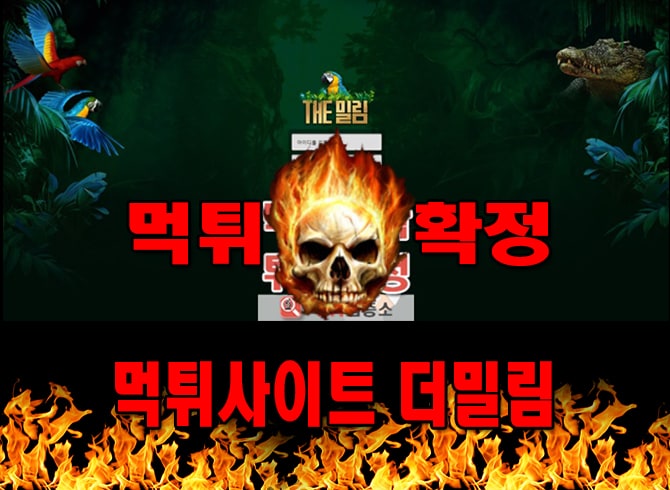 먹튀사이트 먹튀신고 더밀림 먹튀 먹튀검증 더밀림 먹튀확정 먹튀안내
