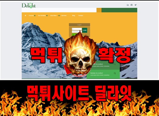 먹튀사이트 먹튀신고 딜라잇 먹튀 먹튀검증 딜라잇 먹튀확정 먹튀안내