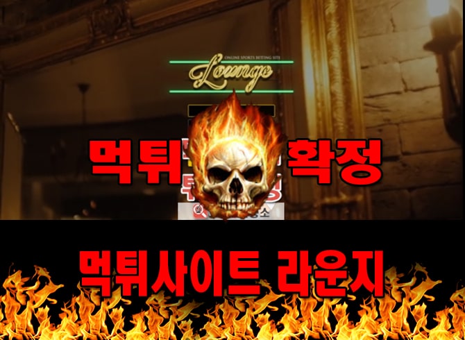 먹튀사이트 먹튀신고 라운지 먹튀 먹튀검증 라운지 먹튀확정 먹튀안내