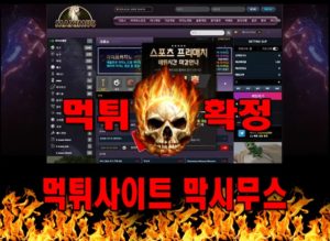 먹튀사이트 먹튀신고 막시무스 먹튀 먹튀검증 막시무스 먹튀확정 먹튀안내