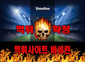 먹튀사이트 먹튀신고 바세린 먹튀 먹튀검증 바세린 먹튀확정 먹튀안내