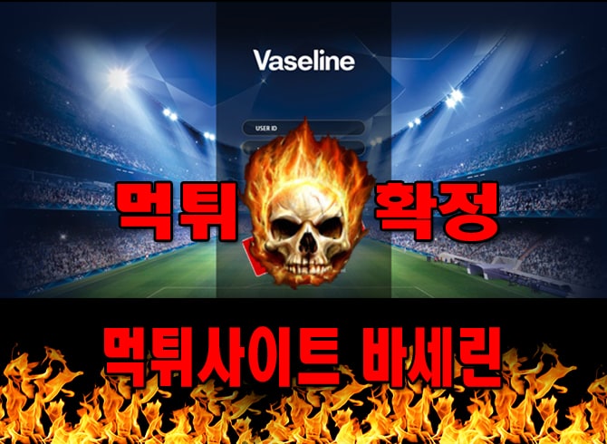 먹튀사이트 먹튀신고 바세린 먹튀 먹튀검증 바세린 먹튀확정 먹튀안내