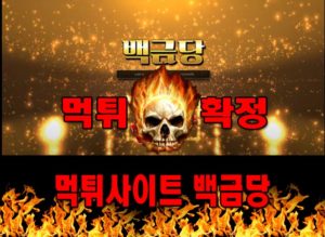 먹튀사이트 먹튀신고 백금당 먹튀 먹튀검증 백금당 먹튀확정 먹튀안내
