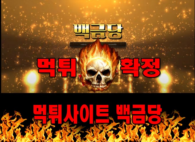 먹튀사이트 먹튀신고 백금당 먹튀 먹튀검증 백금당 먹튀확정 먹튀안내