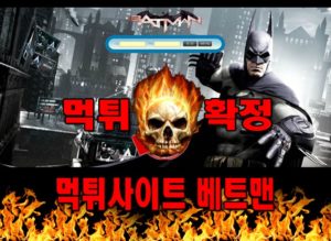 먹튀사이트 먹튀신고 베트맨 먹튀 먹튀검증 베트맨 먹튀확정 먹튀안내