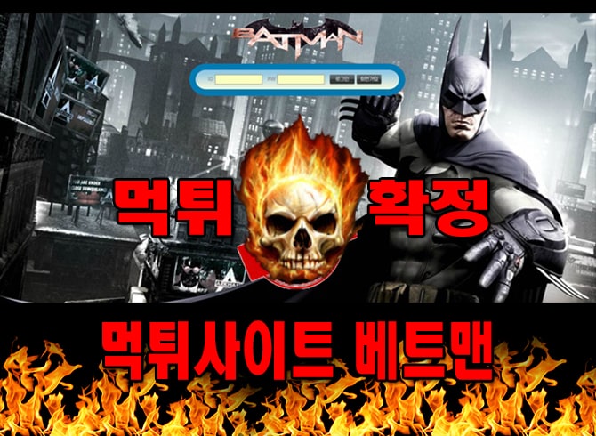 먹튀사이트 먹튀신고 베트맨 먹튀 먹튀검증 베트맨 먹튀확정 먹튀안내