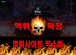 먹튀사이트 먹튀신고 빅스비 먹튀 먹튀검증 빅스비 먹튀확정 먹튀안내