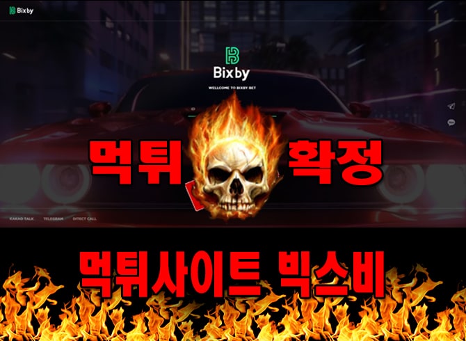 먹튀사이트 먹튀신고 빅스비 먹튀 먹튀검증 빅스비 먹튀확정 먹튀안내