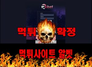 먹튀사이트 먹튀신고 알벳 먹튀 먹튀검증 알벳 먹튀확정 먹튀안내