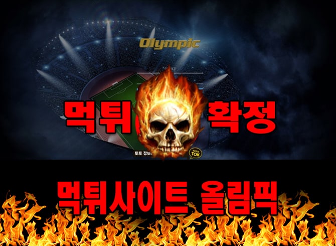 먹튀사이트 먹튀신고 올림픽 먹튀 먹튀검증 올림픽 먹튀확정 먹튀안내