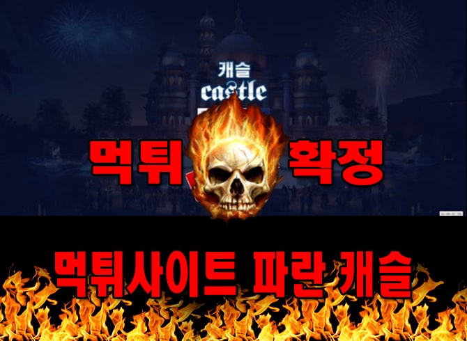 먹튀사이트 먹튀신고 파란 캐슬 먹튀 먹튀검증 파란 캐슬 먹튀확정 먹튀안내