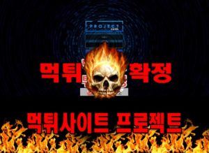 먹튀사이트 먹튀신고 프로젝트 먹튀 먹튀검증 프로젝트 먹튀확정 먹튀안내