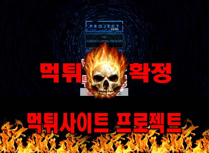 먹튀사이트 먹튀신고 프로젝트 먹튀 먹튀검증 프로젝트 먹튀확정 먹튀안내