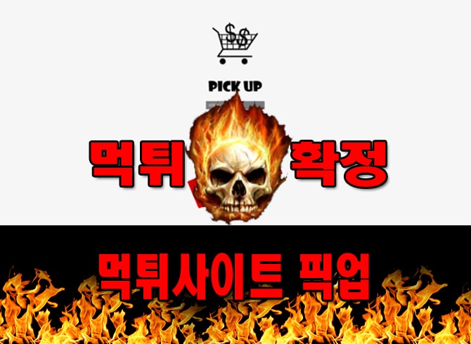 먹튀사이트 먹튀신고 픽업 먹튀 먹튀검증 픽업 먹튀확정 먹튀안내