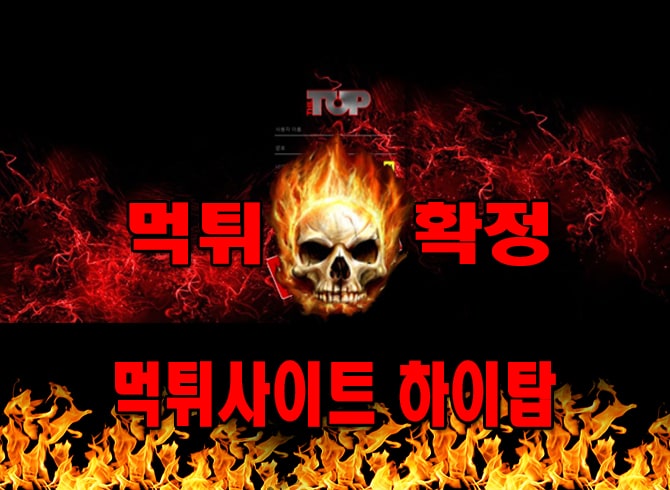 먹튀사이트 먹튀신고 하이탑 먹튀 먹튀검증 하이탑 먹튀확정 먹튀안내