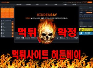 먹튀사이트 먹튀신고 히든베이 먹튀 먹튀검증 히든베이 먹튀확정 먹튀안내