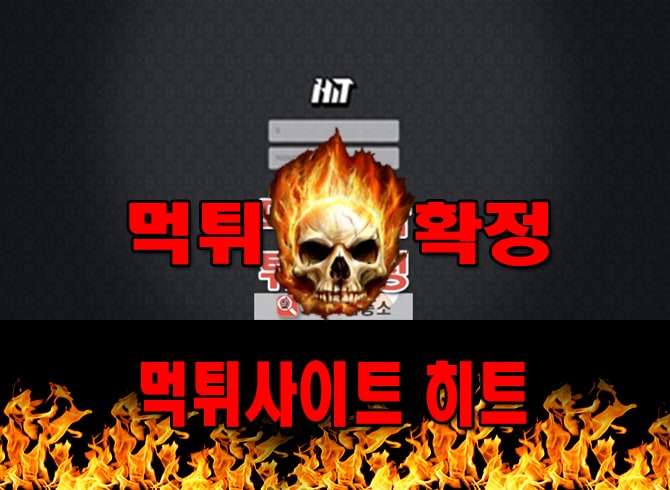 먹튀사이트 먹튀신고 히트 먹튀 먹튀검증 히트 먹튀확정 먹튀안내