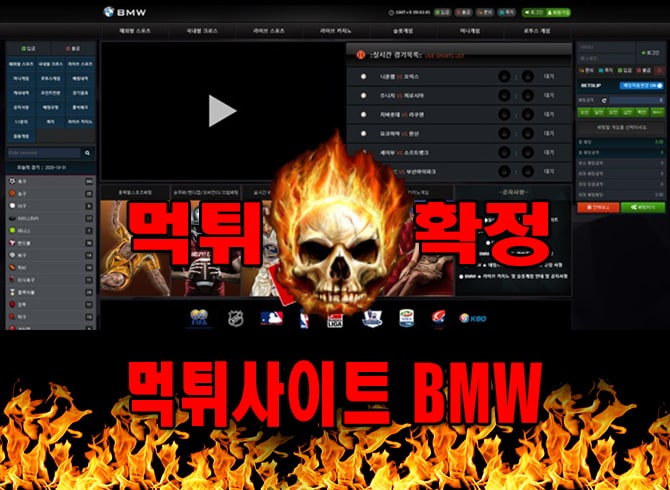 먹튀사이트 먹튀신고 BMW 먹튀 먹튀검증 BMW 먹튀확정 먹튀안내
