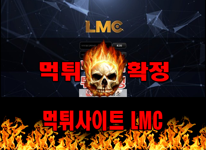 먹튀사이트 먹튀신고 LMC 먹튀 먹튀검증 LMC 먹튀확정 먹튀안내
